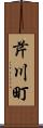 芹川町 Scroll