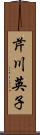 芹川英子 Scroll