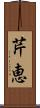 芹恵 Scroll
