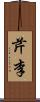芹李 Scroll