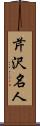芹沢名人 Scroll