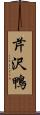 芹沢鴨 Scroll