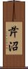 芹沼 Scroll