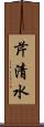 芹清水 Scroll