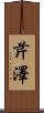 芹澤 Scroll