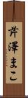 芹澤まこ Scroll