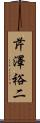 芹澤裕二 Scroll