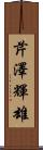 芹澤輝雄 Scroll