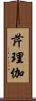 芹理伽 Scroll