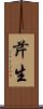 芹生 Scroll
