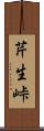 芹生峠 Scroll