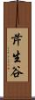 芹生谷 Scroll
