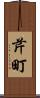芹町 Scroll