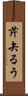 芹矢るう Scroll