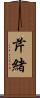 芹緒 Scroll
