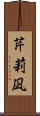 芹莉凪 Scroll