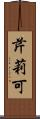 芹莉可 Scroll