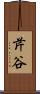 芹谷 Scroll