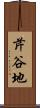 芹谷地 Scroll