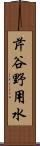 芹谷野用水 Scroll