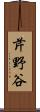 芹野谷 Scroll