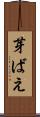 芽ばえ Scroll