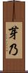 芽乃 Scroll