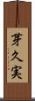芽久実 Scroll