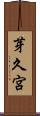 芽久宮 Scroll