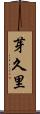 芽久里 Scroll