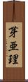 芽亜理 Scroll