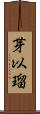 芽以瑠 Scroll