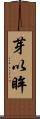 芽以眸 Scroll