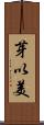 芽以美 Scroll