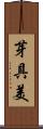 芽具美 Scroll