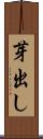 芽出し Scroll
