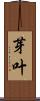 芽叶 Scroll