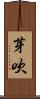 芽吹 Scroll
