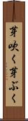 芽吹く Scroll