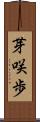 芽咲歩 Scroll