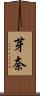 芽奈 Scroll