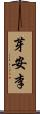 芽安李 Scroll