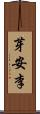 芽安李 Scroll