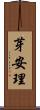 芽安理 Scroll