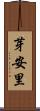 芽安里 Scroll