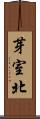 芽室北 Scroll