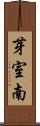芽室南 Scroll