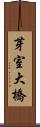 芽室大橋 Scroll