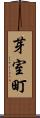 芽室町 Scroll