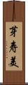 芽寿美 Scroll
